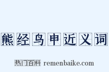 熊经鸟申近义词是什么意思的图片